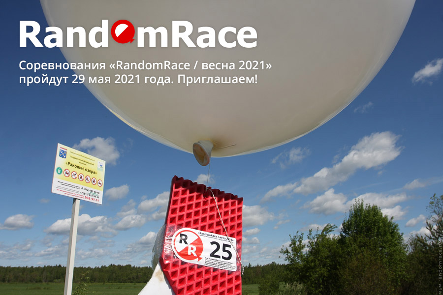 Соревнования «RandomRace / весна 2021» пройдут 29 мая 2021 года. Приглашаем! Соревнования «RandomRace / весна 2021» пройдут 29 мая 2021 года. Приглашаем!
