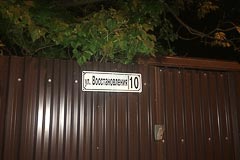 Адресная табличка «ул. Восстановления, 10» Адресная табличка «ул. Восстановления, 10»
