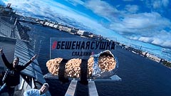 Полетели! Полетели!