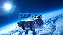 Высота 20 км Высота 20 км