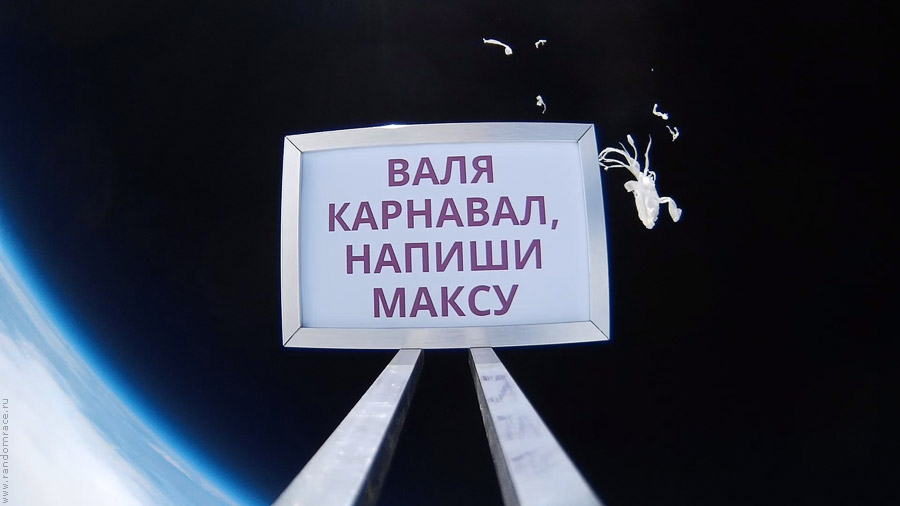 Шар лопнул, высота 29 км (точнее, 29312 м) Шар лопнул, высота 29 км (точнее, 29312 м)